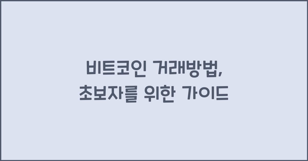 비트코인 거래방법