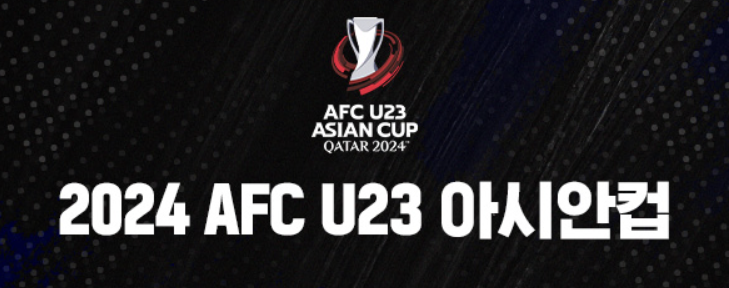 U23 아시안컵 한국 일본