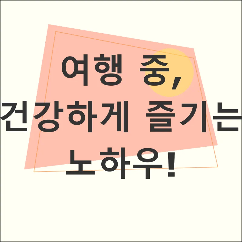 건강한 여행_2