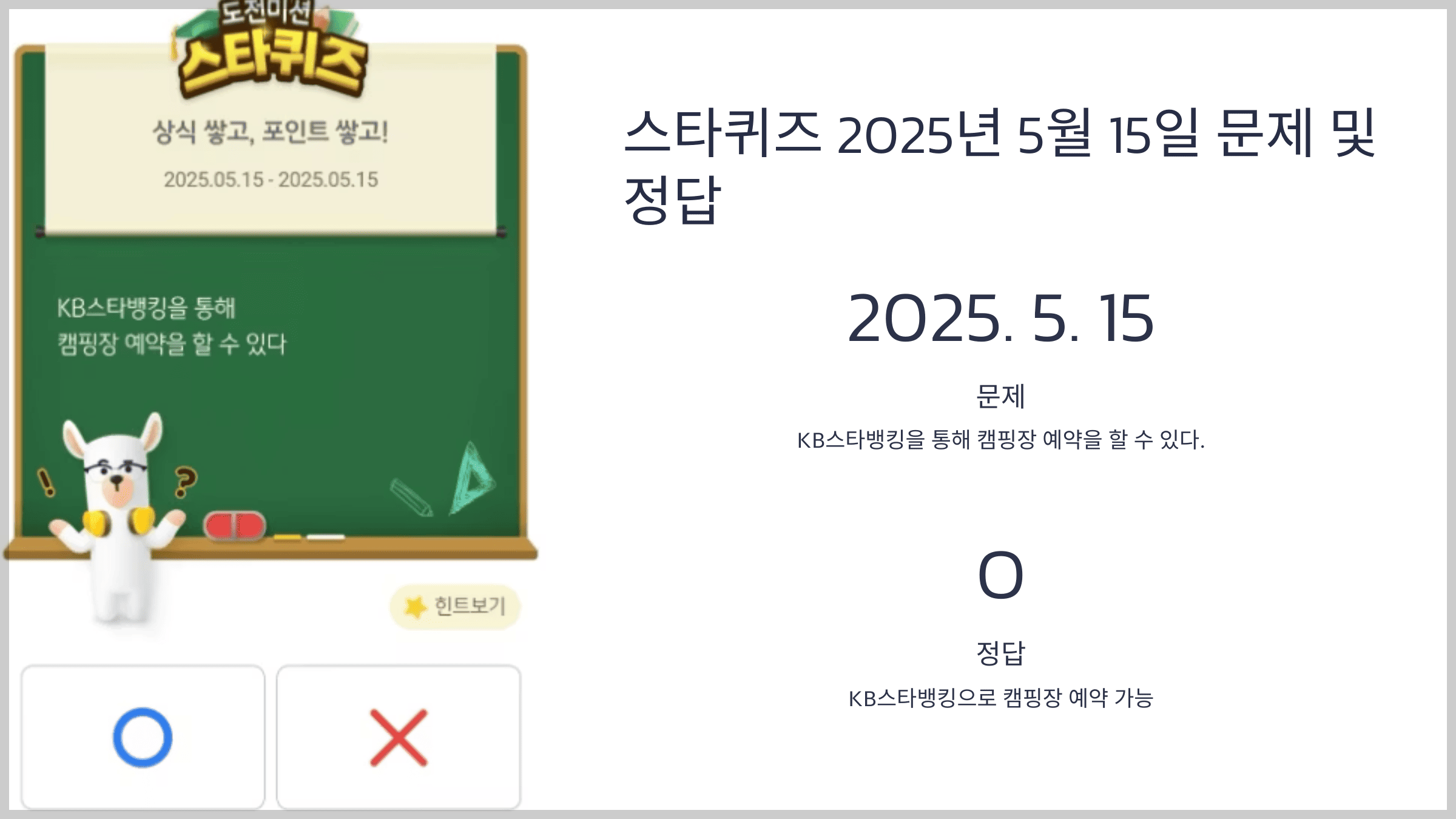 스타퀴즈 2025년 5월 15일 문제 및 정답