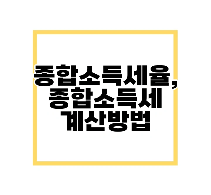 종합소득세율