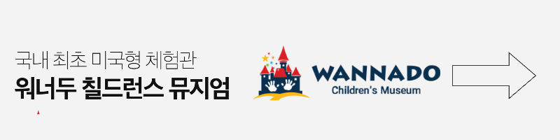 워너두칠드런스뮤지엄