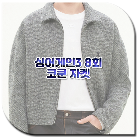 싱어게인3 8회 코쿤 자켓