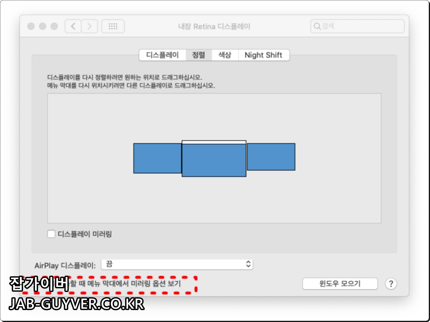 디스플레이 설정에서 메뉴 막대 미러링 옵션 표시를 켜는 화면