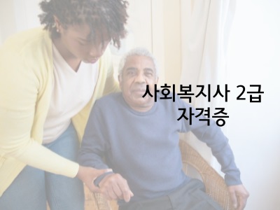 사회복지사