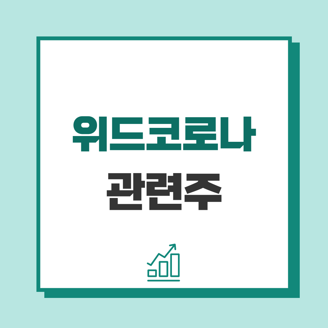 위드코로나 관련주