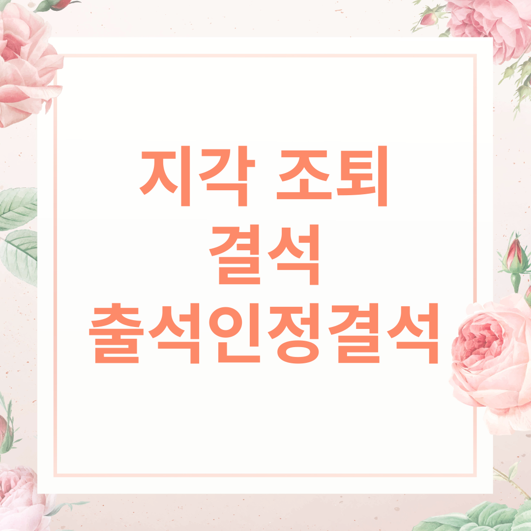 출석인정결석