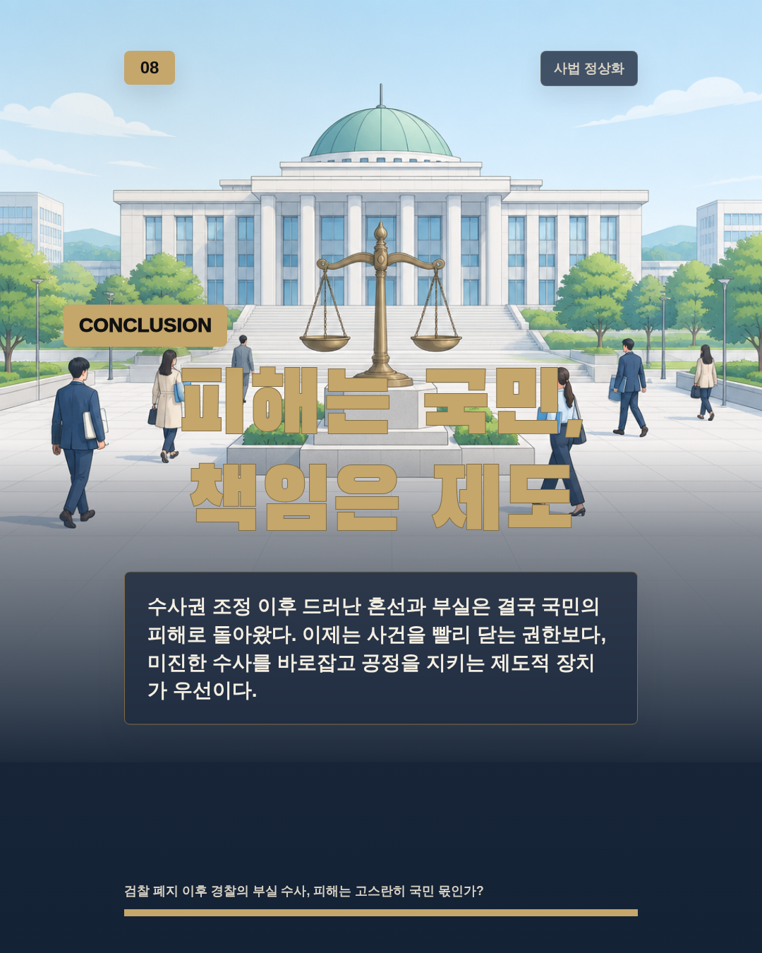 피해는 국민, 책임은 제도