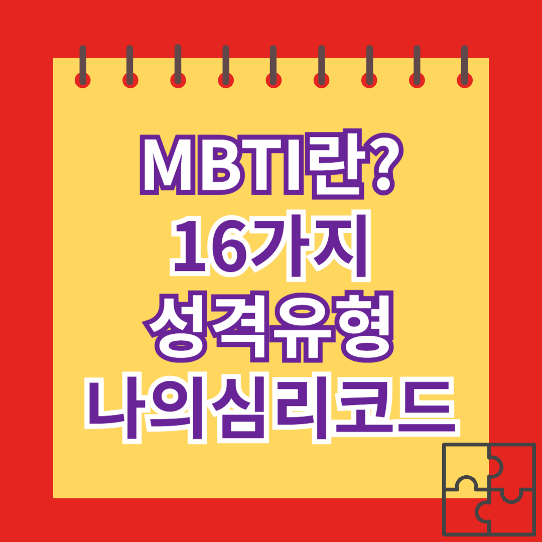 MBTI란? 16가지 성격유형