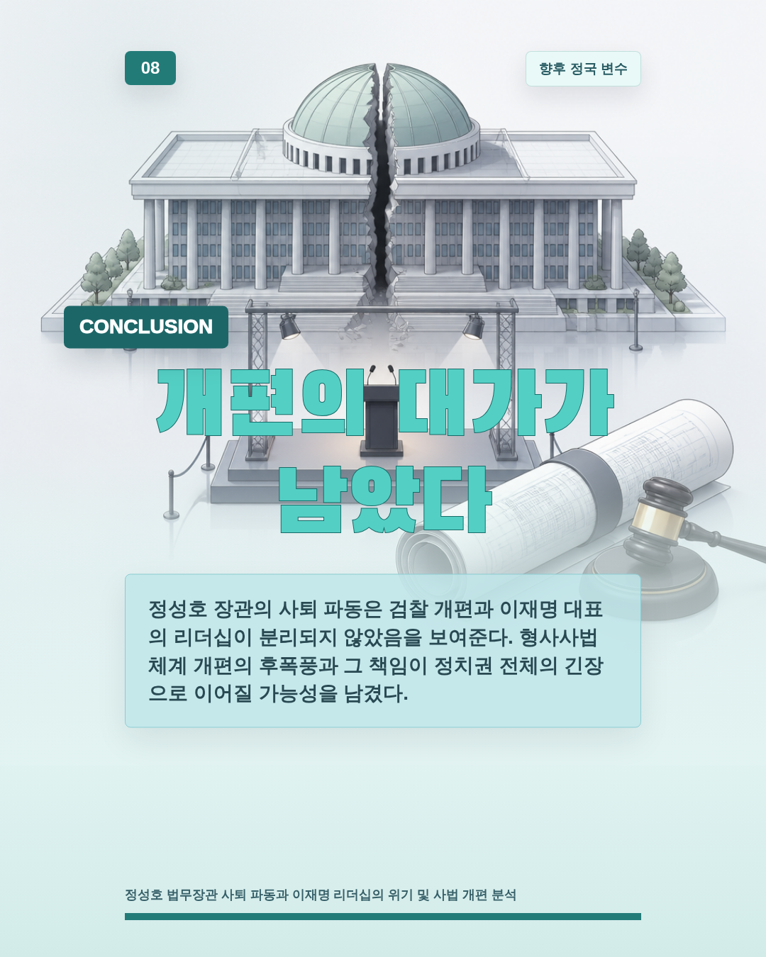 개편의 대가가 남았다