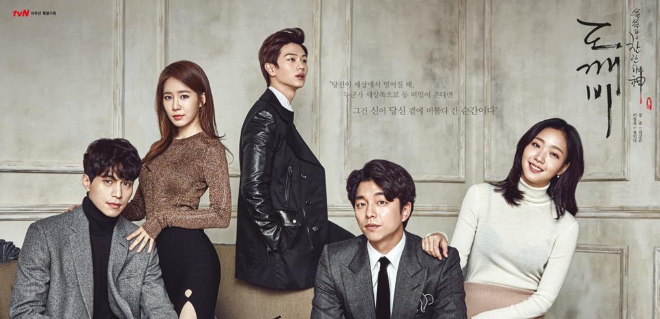 도깨비 공식 포스터. 공유, 김고은, 이동욱, 유인나, 육성재가 클래식한 분위기의 배경 앞에 모여 앉아 있으며, 각자의 감정이 묻어나는 표정으로 전생과 현재를 넘나드는 운명적 이야기를 암시한다.