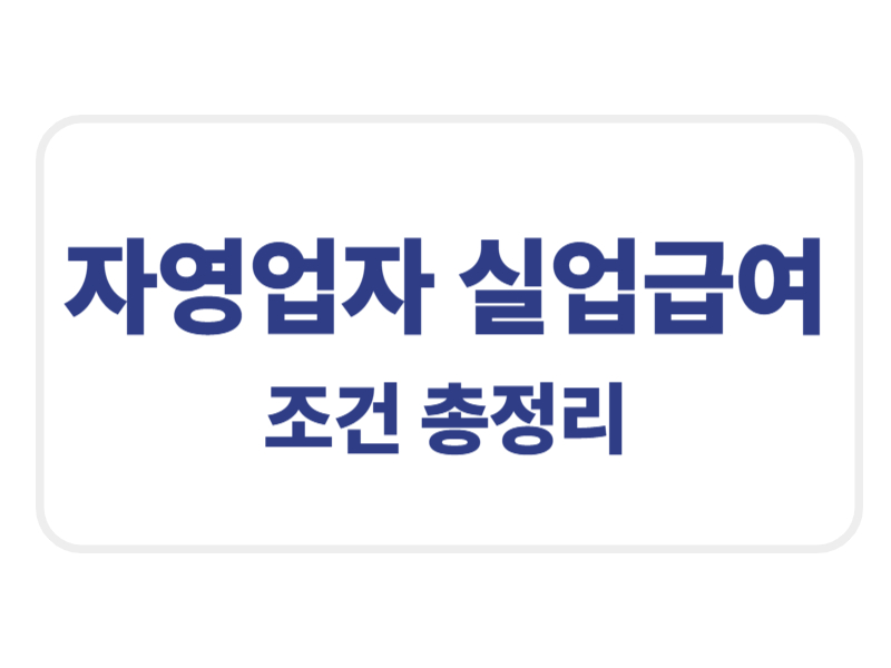 자영업자 실업급여 조건 총정리에 관한 표어 이미지