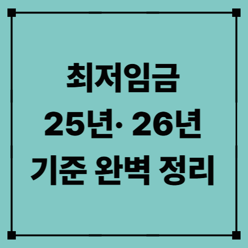최저임금 2025년·2026년 기준 완벽 정리