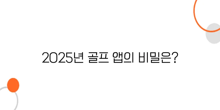 2025년 최고의 골프 부킹 앱 Top 5, 완벽가이드