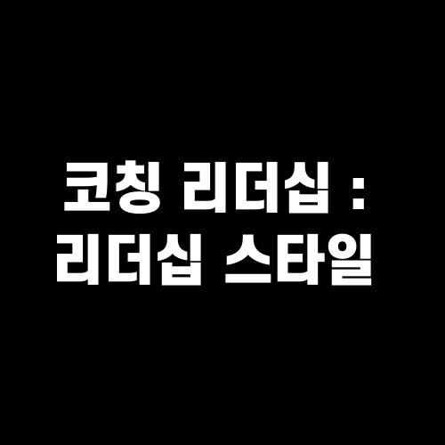 코칭 리더십 : 성공을 이끄는 혁신적인 리더십 스타일