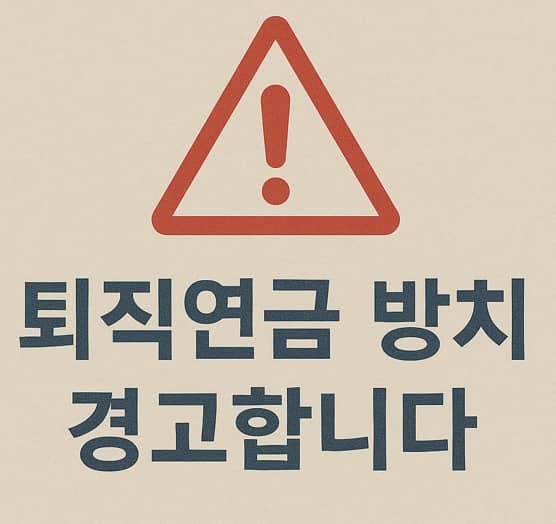 퇴직연금 디폴트옵션 도입! 자동 투자와 방치의 차이