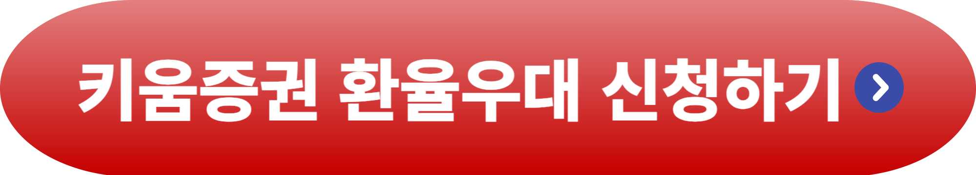 키움증권 환율우대