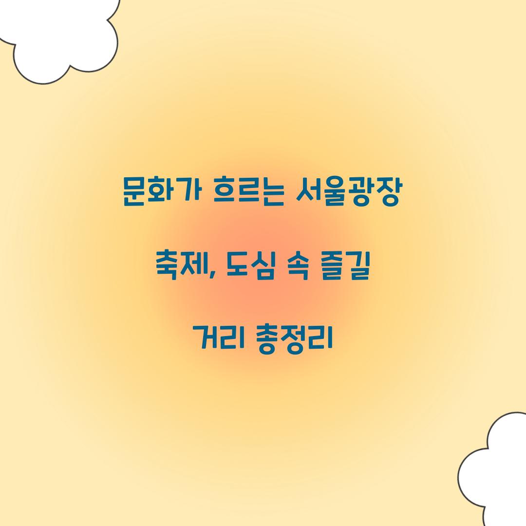 문화가 흐르는 서울광장 축제