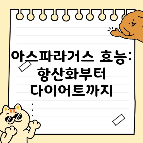아스파라거스 효능: 항산화부터 다이어트까지