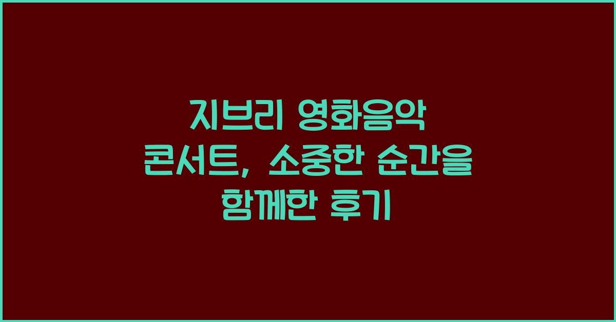 지브리 영화음악 콘서트