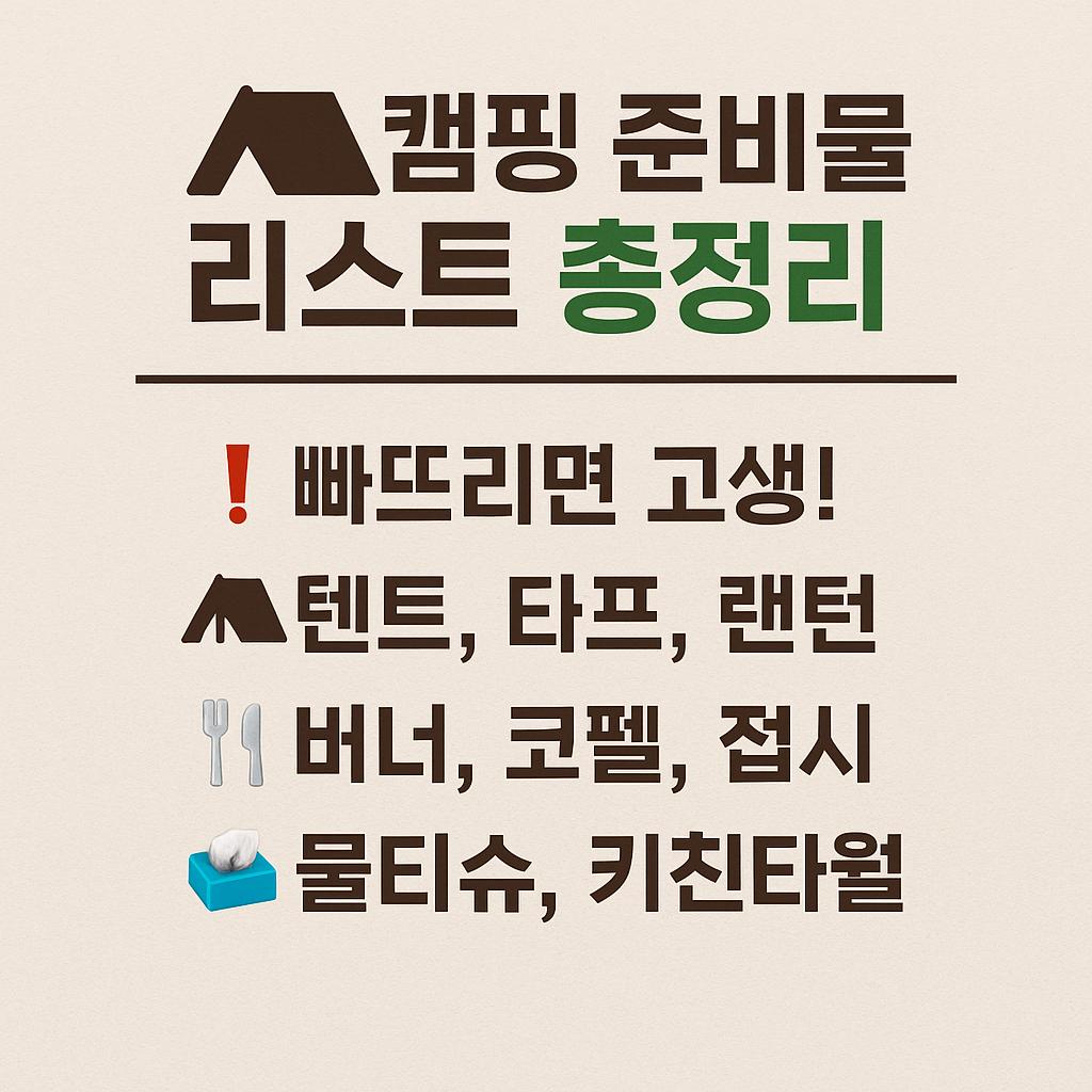 캠핑 준비물 리스트 총정리 사진