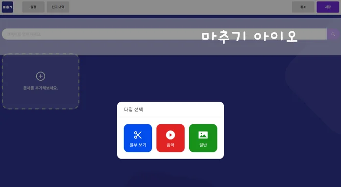 맞추기 아이오 만들기 3