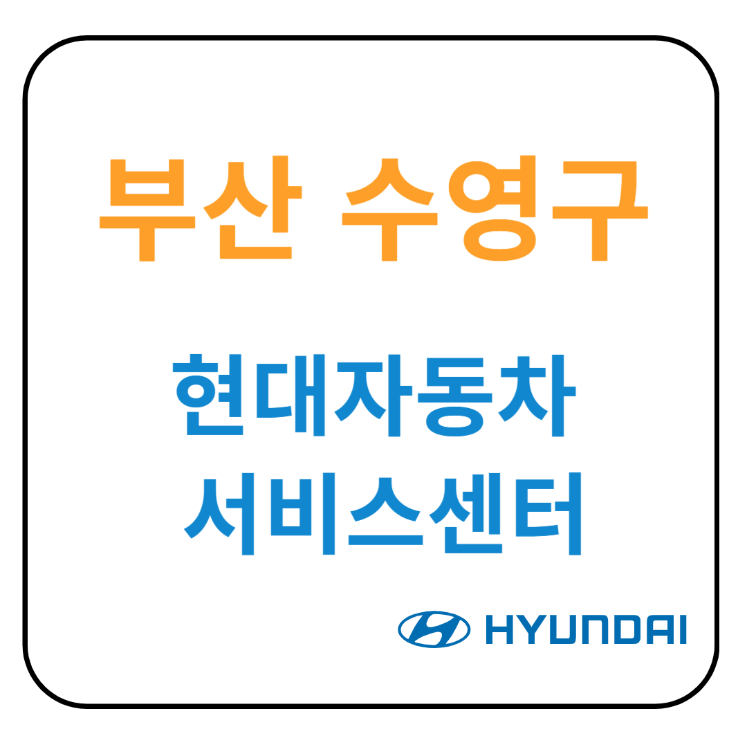 부산 수영구 현대자동차 서비스센터(블루핸즈) 예약, 위치, 수리가능 서비스 안내