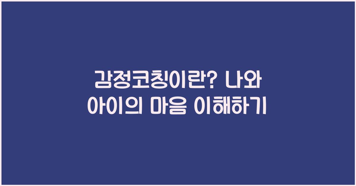감정코칭이란