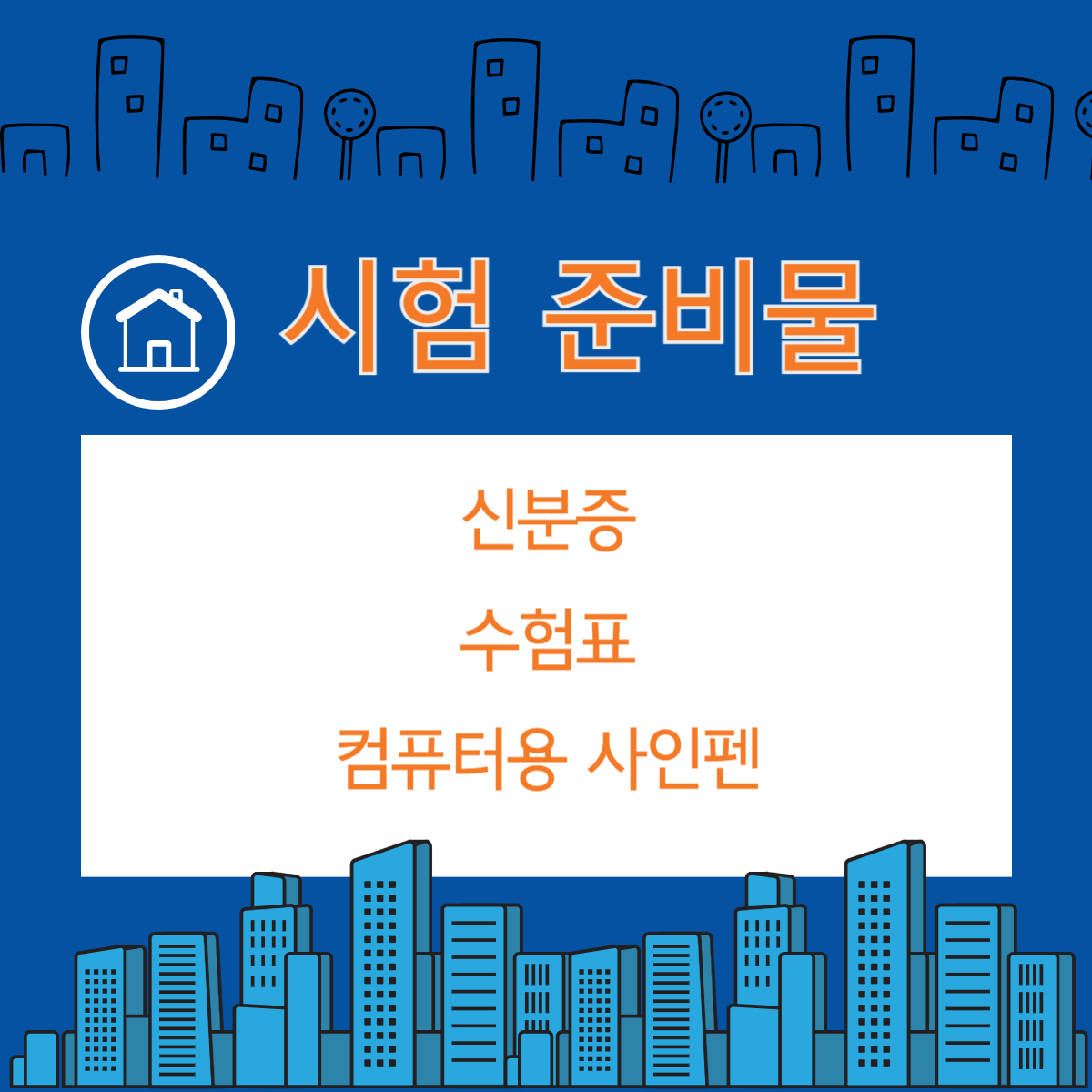 공인중개사 시험 알아보기(시험 일정, 합격률, 시험 준비물 등)