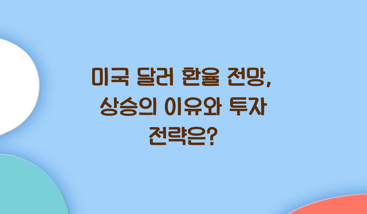 미국 달러 환율 전망