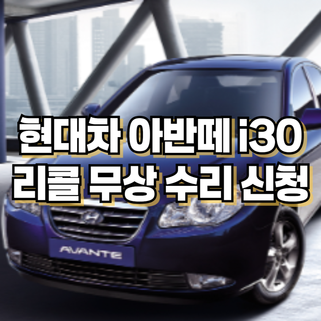 현대자동차 아반떼, i30 리콜 무상 수리 신청