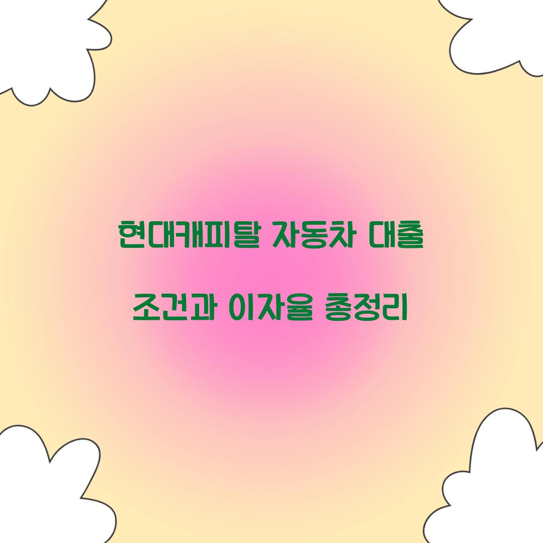 현대캐피탈 자동차 대출