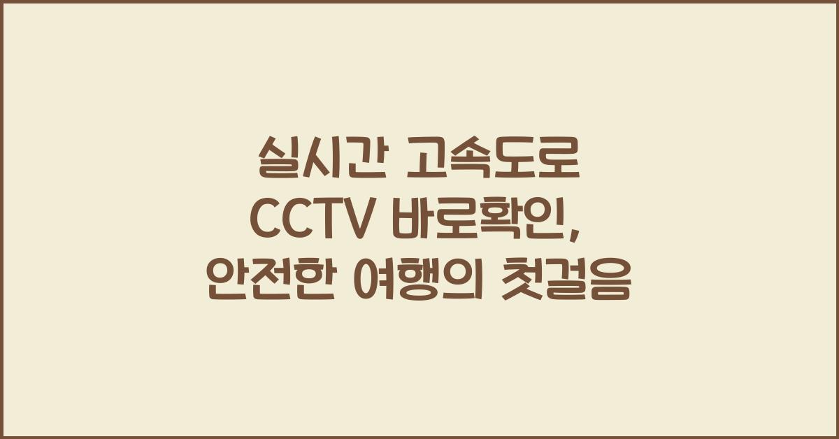 실시간 고속도로 cctv 바로확인