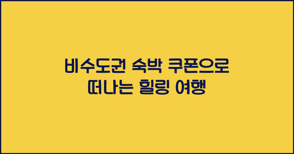 비수도권 숙박 쿠폰