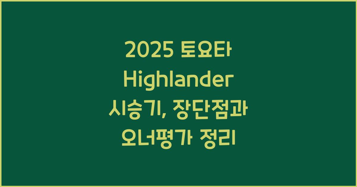 2025 토요타 Highlander 시승기 제원 연비 장단점 유지비 오너평가