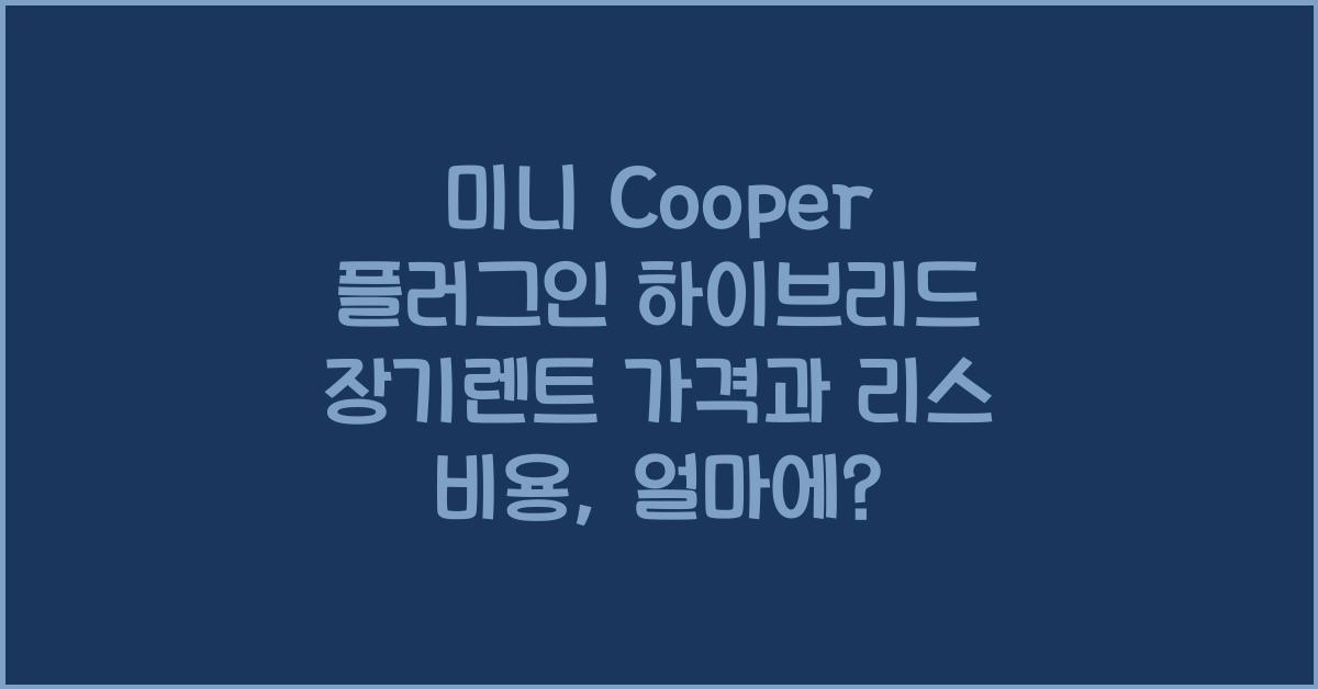 미니 Cooper 플러그인 하이브리드 장기렌트 가격, 리스 비용