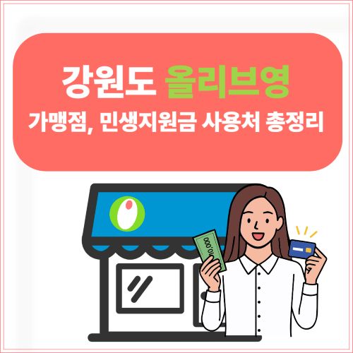 강원도 올리브영 가맹점, 민생지원금 사용처 총정리