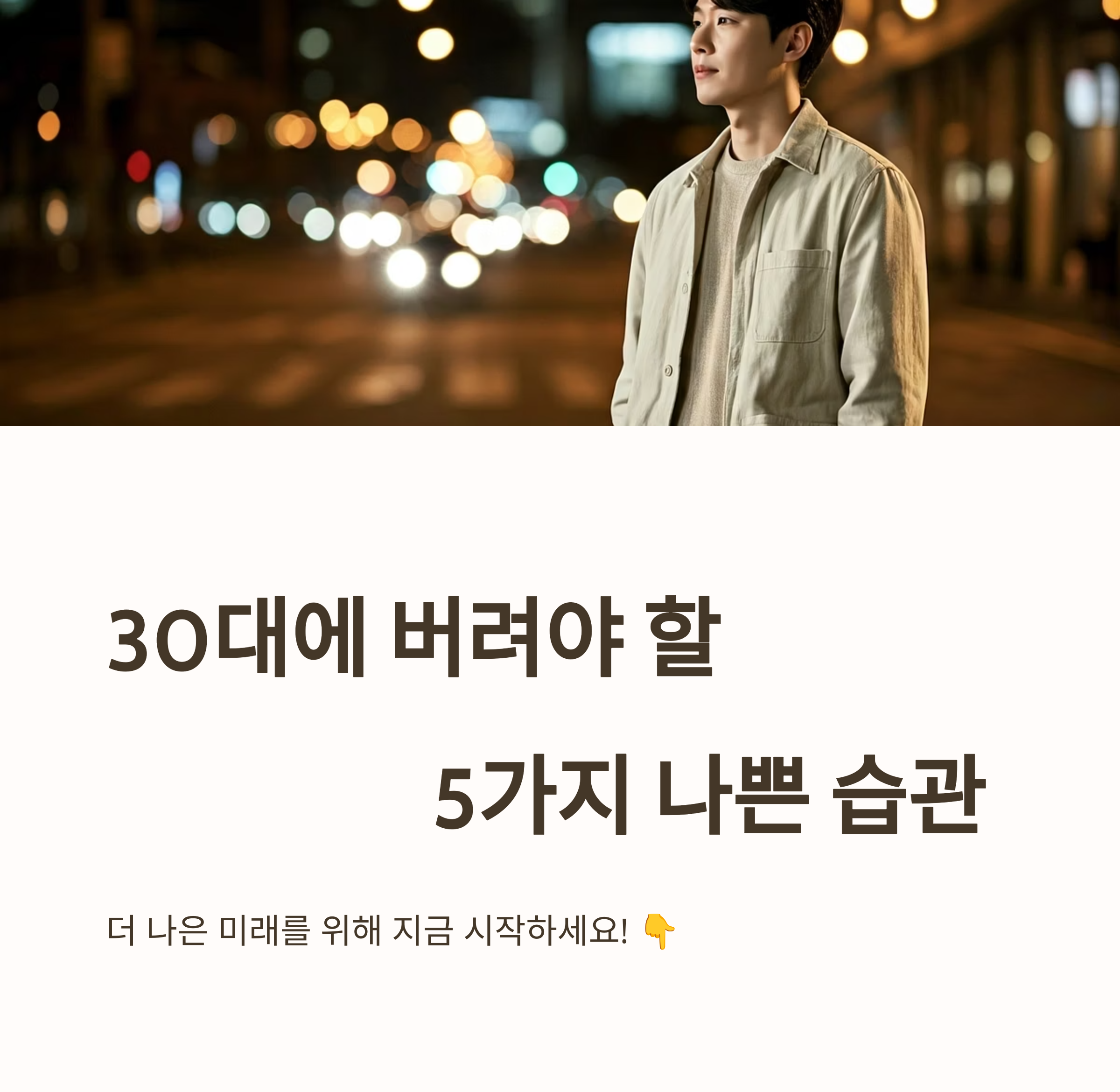 30대에 성공하고 싶다면? 당장 끊어야 할 치명적인 습관 5가지