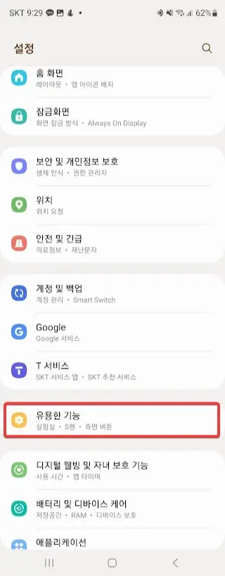 삼성 갤럭시 스마트폰 알아두면 엄청 유용한 기능 6가지 소개 사진 12