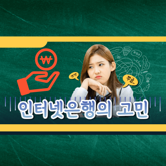 인터넷 은행