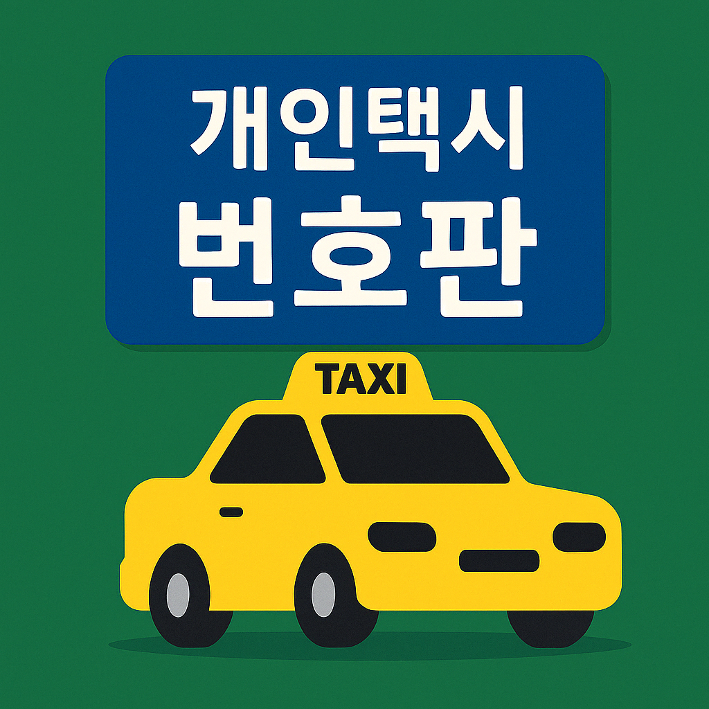 개인택시 번호판 가격