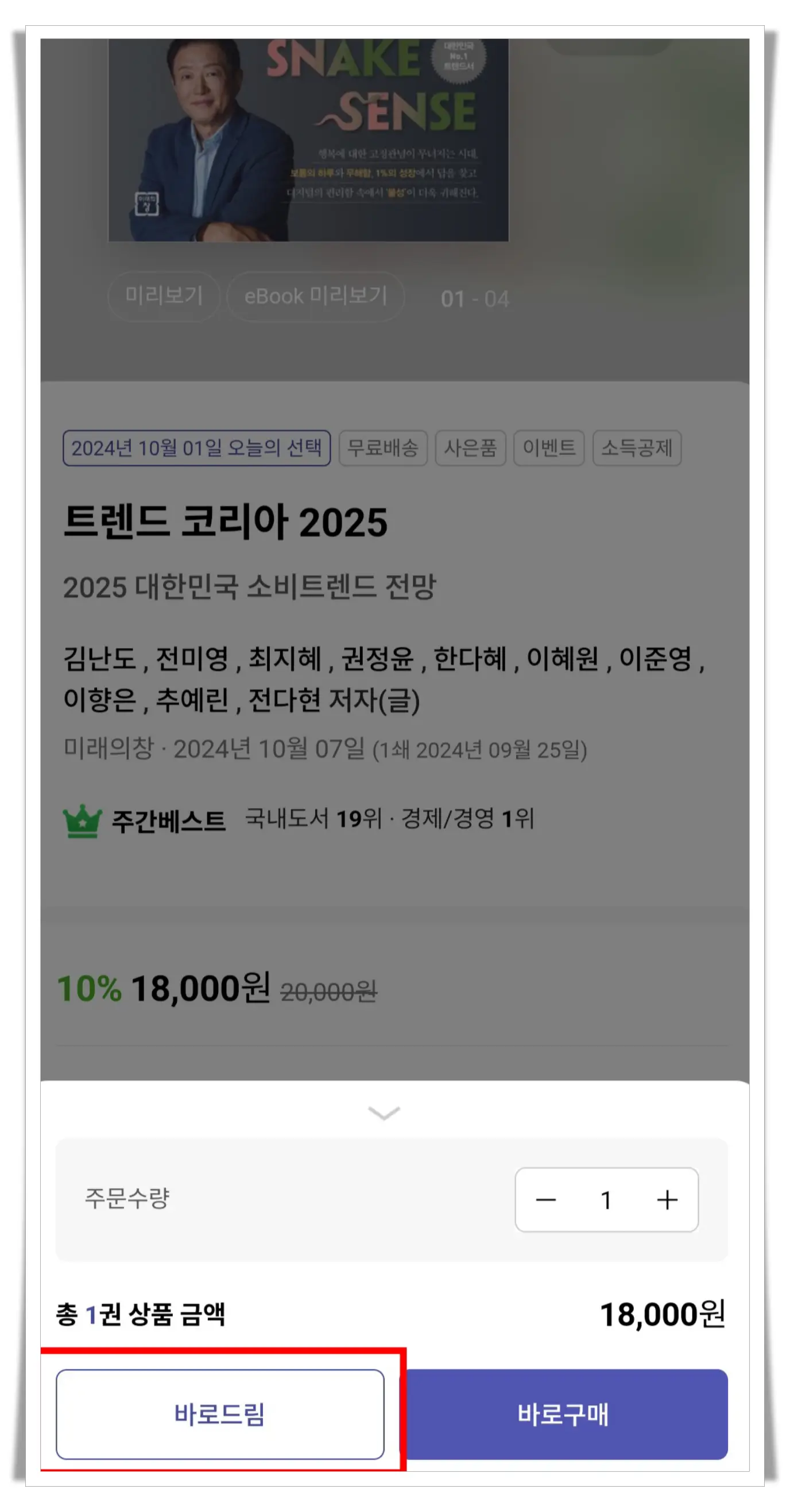 교보문고-앱-바로드림-신청버튼