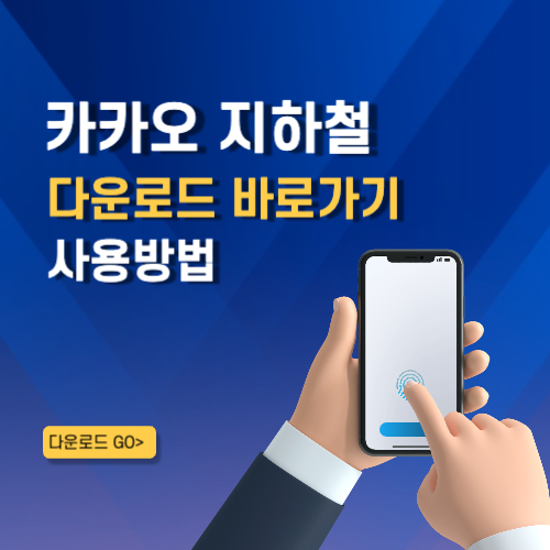 카카오 지하철 앱 설치 바로가기 지하철 노선 어플