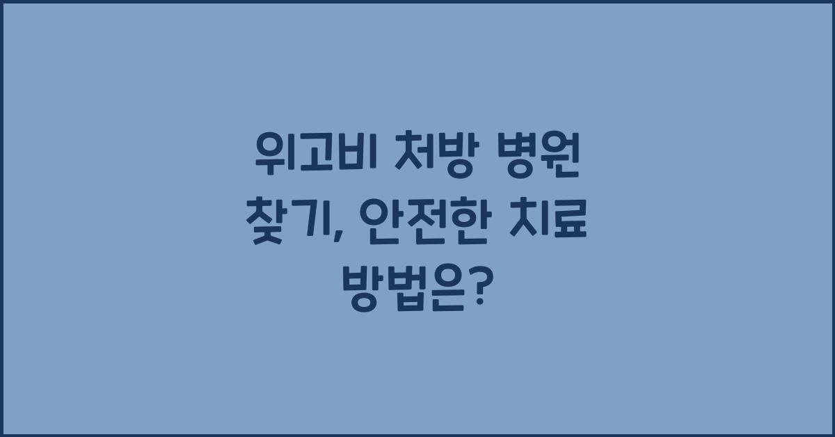 위고비 처방 병원 찾기