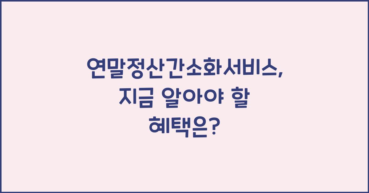 연말정산간소화서비스