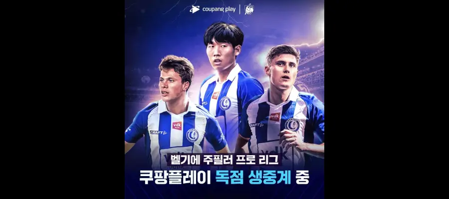 쿠팡플레이-벨기에-프로축구-홍현석-경기-독점-생중계