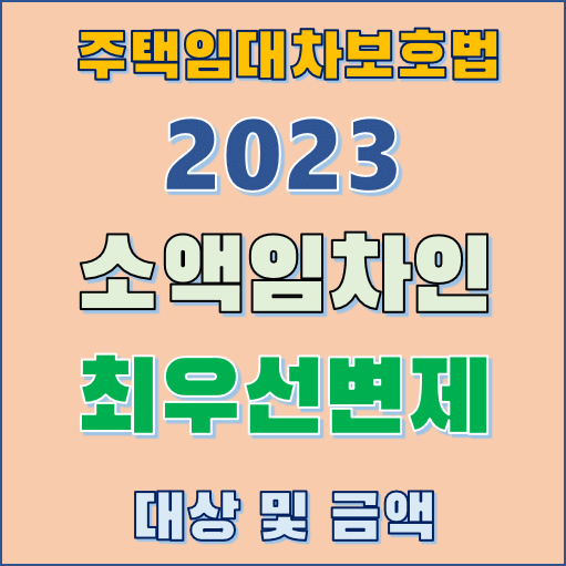 전세 월세 최우선변제금액