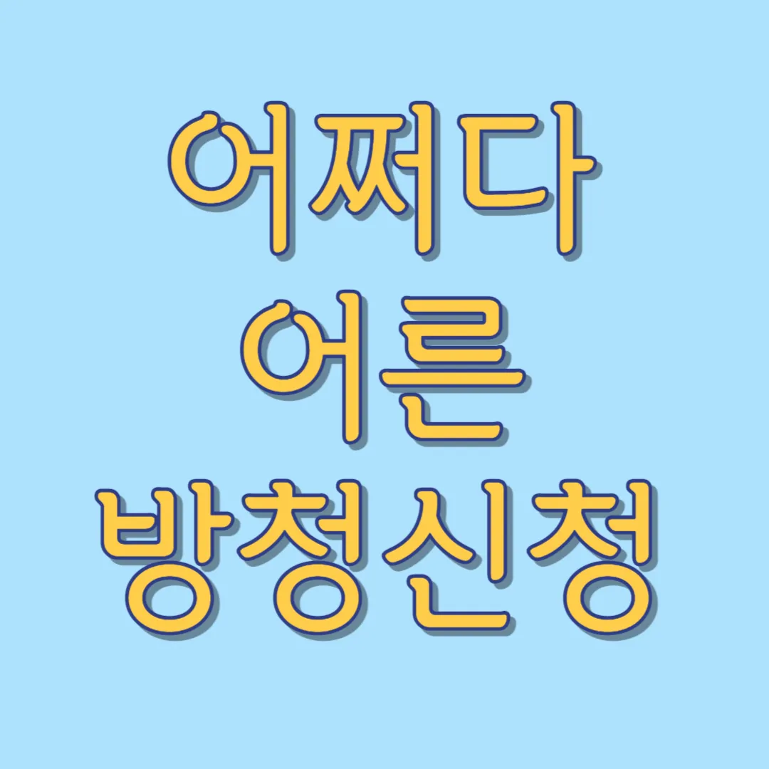 tvN-TV-프로그램-어쩌다-어른-방청신청