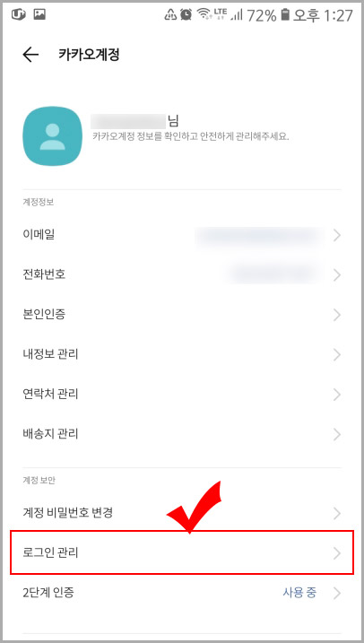 카카오톡 로그인 관리