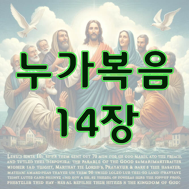 누가복음 14장, 수종병 든 사람을 고치시다